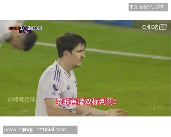 国王杯曼联大胜国米五球狂潮神扑引发争议判罚全场沸腾